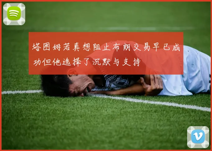 塔图姆若真想阻止布朗交易早已成功但他选择了沉默与支持