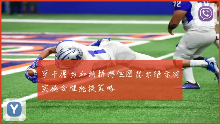 萨卡愿为加纳拼搏但图赫尔暗示将实施合理轮换策略