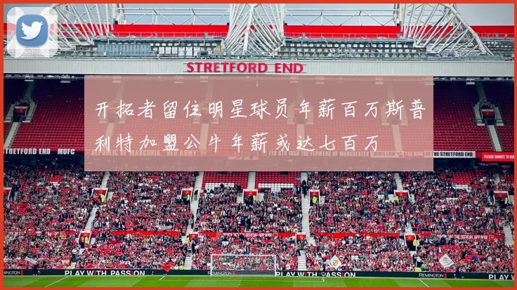 开拓者留住明星球员年薪百万斯普利特加盟公牛年薪或达七百万