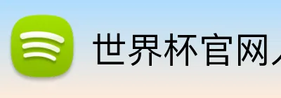 世界杯官网入口 Logo